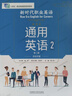 外研社正版 新時(shí)代職業(yè)英語(yǔ)通用篇通用英語(yǔ)1 通用英語(yǔ)2 第二版VR版 學(xué)生用書(shū)課本教材含激活碼彩色印刷 評估手冊 教師用書(shū) 自選 通用英語(yǔ)1VR版第二版9787521351859含 曬單實(shí)拍圖
