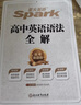 星火英語高中英語語法全解2026新高考英語語法大全高一二三語法知識考點必背全國通用 曬單實拍圖