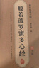 六品堂心經(jīng)抄寫(xiě)本108遍手抄經(jīng)佛經(jīng)抄寫(xiě)經(jīng)書(shū)經(jīng)文靜心解壓練字楷書(shū)臨摹硬筆小楷字帖書(shū)法金剛經(jīng)大悲咒套裝 曬單實(shí)拍圖