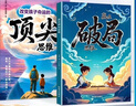 漫畫版贏在破局思維+頂尖思維全套2冊(cè)正版圖書 改變孩子命運(yùn)的頂尖思維抖音同款 突破思維邊界跳出常規(guī)框架激發(fā)孩子創(chuàng)造想象掌控未來(lái)自我成長(zhǎng)為人處事博弈兒童版書籍 小學(xué)生課外閱讀必讀書單成長(zhǎng)勵(lì)志書目童書 曬單實(shí)拍圖