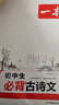 2026一本初中生必背古詩(shī)文初中文言文完全解讀 七八年級古詩(shī)文全一冊 初一二三古詩(shī)詞必背 789年級語(yǔ)文古文解析全國通用 初中必背古詩(shī)文 正版 曬單實(shí)拍圖