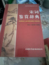 【贈楚辭+元曲】唐詩(shī)鑒賞辭典第2版+宋詞鑒賞辭典+元曲鑒賞辭典精裝珍藏版唐詩(shī)宋詞元曲三百首商務(wù)印書(shū)館中國古典文化詩(shī)詞賞析詩(shī)歌鑒賞辭典初高中詩(shī)歌鑒賞詞典 宋詞鑒賞辭典 曬單實(shí)拍圖