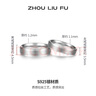 周六福（ZLF） S925銀飾戒指男女情侶款簡(jiǎn)約輕奢ins風(fēng)對戒紀念日 男戒18號 曬單實(shí)拍圖