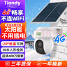 天地偉業(yè)監控攝像頭家用太陽(yáng)能400萬(wàn)像素 抗北方低溫 4G無(wú)限 手機遠程監控器360度室外 全景全彩夜視追蹤  曬單實(shí)拍圖