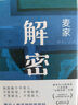 解密 新版 麥家經(jīng)典代表作 莫言 王家衛推薦 入選“企鵝經(jīng)典”文庫 被譯為33種語(yǔ)言 小說(shuō) 曬單實(shí)拍圖