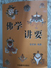 佛學(xué)講要/佛法入門(mén)名相演壇/顧凈如/吳信如/佛法名相演壇東密唐密十二因緣三十七道品五十五位如來(lái)三十六法持戒修 曬單實(shí)拍圖