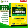 2025.12英語(yǔ)六級真題試卷備考2025年12月大學(xué)英語(yǔ)6級考試歷年真題詞匯閱讀聽(tīng)力翻譯寫(xiě)作文預測口語(yǔ)專(zhuān)項訓練cet6華研外語(yǔ) 六級備考資料 六級試卷 六級真題 英語(yǔ)六級聽(tīng)力 曬單實(shí)拍圖