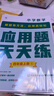 學(xué)而思 應(yīng)用題天天練四年級上 科學(xué)規(guī)劃 六大方法搭建思維模型 校內(nèi)應(yīng)用題類型全覆蓋 936個精講視頻一鍵拍照對答案 曬單實拍圖