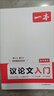 一本高中語(yǔ)文議論文入門(mén) 2026高考滿(mǎn)分作文論點(diǎn)論據論證素材積累寫(xiě)作技巧方法高一二三高分優(yōu)秀范文大全 曬單實(shí)拍圖