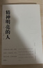 【當當 正版書(shū)籍】精神明亮的人 王開(kāi)嶺 另著(zhù)古典之殤、跟隨勇敢的心、精神自治、激動(dòng)的舌頭等作品 文學(xué)散文隨筆 曬單實(shí)拍圖