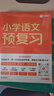 學(xué)而思小學(xué)同步預復習 24舊版數學(xué)語(yǔ)文預習銜接練習作業(yè)本人教蘇教北師一二三四五六年級上冊教材語(yǔ)數一本通 小學(xué)預復習-WX 小學(xué)預復習語(yǔ)文（通用版） 一年級上 曬單實(shí)拍圖