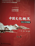 【官方正版】中國文化概況2025四級考試 廖華英英語(yǔ)四六級 2025適用(修訂版)中國文化概況四六級考試修訂版翻譯新版 中國文化概況英漢對照 【英漢對照版】中國文化概況 認準正版 曬單實(shí)拍圖