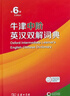 牛津中階英漢雙解詞典第6版 商務(wù)印書(shū)館2025年最新版中小學(xué)英語(yǔ)工具書(shū)可搭新華字典現代漢語(yǔ)詞典第7版古漢語(yǔ)常用字字典第6版古代漢語(yǔ)詞典3版牛津初階高階英漢雙解詞典10版 曬單實(shí)拍圖