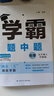 自選】2025秋正版學(xué)霸題中題數學(xué)英語(yǔ)物理化學(xué)九年級下上全一冊 初三上冊下冊同步課時(shí)單元提優(yōu)訓練習冊教輔資料 （25秋）滬教版-化學(xué)上冊 曬單實(shí)拍圖