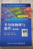 【新華正版】半導體物理與器件第四版 第4版 英文版 唐納德·尼曼 電子工業(yè)出版社 國外電子與通信教材系列 曬單實(shí)拍圖