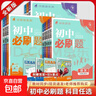2026初中必刷題七八九年級上冊下冊語(yǔ)文數學(xué)英語(yǔ)物理化學(xué)政治歷史地理生物全套人教版北師大華師版初一二三同步練習冊試卷教輔資料 七年級上冊 5本【語(yǔ)數英地生】人教 曬單實(shí)拍圖
