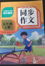 同步作文五年級上冊配套適用于人教版小學(xué)語(yǔ)文課本同步教材積累范文提高寫(xiě)作技巧課外閱讀理解能力 曬單實(shí)拍圖