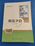 朝花夕拾（升級版）人教版名著閱讀課程化叢書 七年級上冊 與2024秋新版初中語文教材配套使用（內含微課，從教學角度講解名著；內含閱讀筆記本，為學生提供測評指導幫助提升整本書閱讀能力） 曬單實拍圖