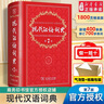 新華書(shū)店直營(yíng)正版新華字典新版小學(xué)生新華字典第12版單雙色本大字本新編中小學(xué)生字典辭典現代漢語(yǔ)詞典成語(yǔ)字詞典商務(wù)印書(shū)館語(yǔ)文拼音查字新華詞典工具書(shū) 現代漢語(yǔ)詞典（第7版） 曬單實(shí)拍圖
