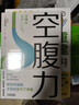 【當當】空腹力 免疫力科學(xué)空腹，讓身體脫胎換骨！諾貝爾獎得主研究成果！醫學(xué)博士石原結實(shí) 教你簡(jiǎn)單易行的“半日斷食法”，遠離疾病，科學(xué)抗老！ 【2冊】空腹力+重建免疫力 曬單實(shí)拍圖