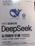 【自營(yíng)包郵】DeepSeek實(shí)用操作手冊（120集微課視頻版）清華大學(xué)DeepSeek實(shí)用操作指南 附本地部署教程 企事業(yè)單位培訓教材 贈DeepSeek-R1-0528新版電子資料 曬單實(shí)拍圖