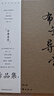 【官方正版】布筆尋常硬筆行書作品集 練字 臨摹 觀賞 收藏古代現(xiàn)代詩詞圖書 曬單實拍圖