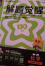 天星教育2026高中【解題覺(jué)醒高一上 必修第一冊】必修1語(yǔ)文數學(xué)英語(yǔ)物理化學(xué)生物政治歷史地理名師解題名師大招同步解析高一必刷題高1 不定項版】生物學(xué)·必修1·RJ人教版 曬單實(shí)拍圖