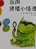 我的情緒小怪獸 信誼世界精選圖畫(huà)書(shū)繪本 讓孩子輕松認識和管理情緒 兒童讀物 曬單實(shí)拍圖