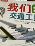 我們的交通工具立體書（百萬級暢銷書“我們的身體”同系列）3-6歲兒童科普書機關(guān)書 樂樂趣童書 秒變交通“小達(dá)人” 曬單實拍圖