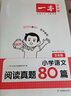 一本小學(xué)語文閱讀真題80篇六年級 2026版小學(xué)生課外閱讀理解全國名校真題訓(xùn)練單元月考期中期末測試題 曬單實(shí)拍圖