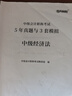 之了5年真題與3年模擬】之了課堂中級會(huì )計師歷年真題試卷與模擬章節同步習題2025奇兵制勝3三題庫試題押題職稱(chēng)考試實(shí)務(wù)經(jīng)濟法財管財務(wù)管理知了25年騎兵致勝練習題 全新升級】中級5年真題與3套模擬-經(jīng)濟法 曬單實(shí)拍圖