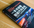 一本書讀懂智能汽車安全：功能安全、預(yù)期功能安全和網(wǎng)絡(luò)安全 曬單實(shí)拍圖