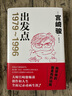 出發(fā)點 專享寄語明信片 動畫大師宮崎駿新書 重磅隨筆集首度引進(jìn) 33年創(chuàng)作生涯全記錄 曬單實拍圖