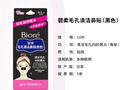 碧柔（Biore）女士毛孔清潔鼻貼膜溫和不刺激有效去黑頭 撕拉式鼻膜10片裝 曬單實拍圖