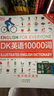 【精裝正版】dk英語(yǔ)10000詞 DK英語(yǔ)10000詞 一萬(wàn)詞新視覺(jué)人人學(xué)英語(yǔ)英國DK出版社英語(yǔ)一萬(wàn)詞語(yǔ)法全書(shū)雅思托福托業(yè)考試英語(yǔ)入門(mén)自學(xué)零基礎中高考 【官方正版】DK英語(yǔ)10000詞 曬單實(shí)拍圖