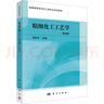 精細化工工藝學(xué) 第4版 曬單實(shí)拍圖