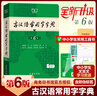 古漢語(yǔ)常用字字典第6版 第六版 商務(wù)印書(shū)館 古漢語(yǔ)常用字字典第6版 曬單實(shí)拍圖