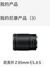 尼康（Nikon） 全畫幅微單Z卡口定焦鏡頭 Z85mmF1.8 S【 標(biāo)準(zhǔn) 】 官方標(biāo)配 曬單實(shí)拍圖