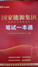 國家能源集團筆試一本通真題2025中公教育國企招聘考試用書一本通教材國家能源集團筆試題庫央企國企招聘國家能源集團歷年真題刷題 2本【高分套裝】一本通+通關題庫 曬單實拍圖