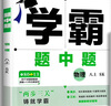 現貨】2025版學(xué)霸題中題八年級上冊下冊數學(xué)英語(yǔ)物理人教浙江蘇科版江蘇專(zhuān)用8年級同步課時(shí)作業(yè)練習冊初二上冊下冊同步提優(yōu)專(zhuān)項整合作業(yè)訓練習冊 【2025秋】學(xué)霸題中題八年級上冊 物理 蘇科版 曬單實(shí)拍圖
