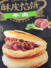 思念酥皮牛肉餡餅880g8片裝 早餐半成品食品早點早飯面點生鮮 曬單實拍圖