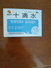 慧寶源 十滴水5ml*10支/盒 健胃祛暑防中暑藥 惡心腹痛胃腸不適 曬單實(shí)拍圖
