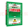 小學(xué)教材全解 六年級英語(yǔ)上 人教版 精通 2025秋 薛金星 同步課本 教材解讀 掃碼課堂 曬單實(shí)拍圖