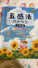 漢知簡(jiǎn)五感法同步作文 三年級上冊下冊通用三年級作文素材積累小學(xué)作文寫(xiě)作方法技巧講解五感法作文三年級同步作文上冊 曬單實(shí)拍圖
