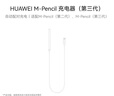 HUAWEI M-Pencil 充電器（第三代）華為手寫(xiě)筆充電器 雪域白 適用第二代\第三代M-Pencil 曬單實(shí)拍圖