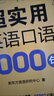新東方 超實(shí)用英語(yǔ)口語(yǔ)1000句 曬單實(shí)拍圖