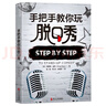 手把手教你玩脫口秀吐槽大會(huì )程璐翻譯 脫口秀入門(mén)指南 張紹剛 作序力薦 湛廬圖書(shū) 曬單實(shí)拍圖