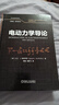 電動(dòng)力學(xué)導論(翻譯版·原書(shū)第4版) 機械工業(yè)出版社 (美)大衛·J.格里菲斯(David J.Griffiths) 著(zhù) 賈瑜,張鵬飛 譯 時(shí)代教育 新華正版書(shū)籍包郵 圖書(shū) 曬單實(shí)拍圖