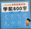 【圖書(shū)】學(xué)前識字800個(gè)幼兒學(xué)前識字啟蒙用書(shū)學(xué)前班幼小銜接教材入學(xué)準備看圖識字幼兒園寶寶識字書(shū)幼兒認字書(shū)兒童書(shū)早教啟蒙書(shū)認知讀物 點(diǎn)陣控筆訓練：學(xué)前800字2 曬單實(shí)拍圖