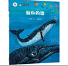“大白鯨計(jì)劃”保冬妮繪本海洋館·第一季：鯨魚的歌（平裝） 曬單實(shí)拍圖
